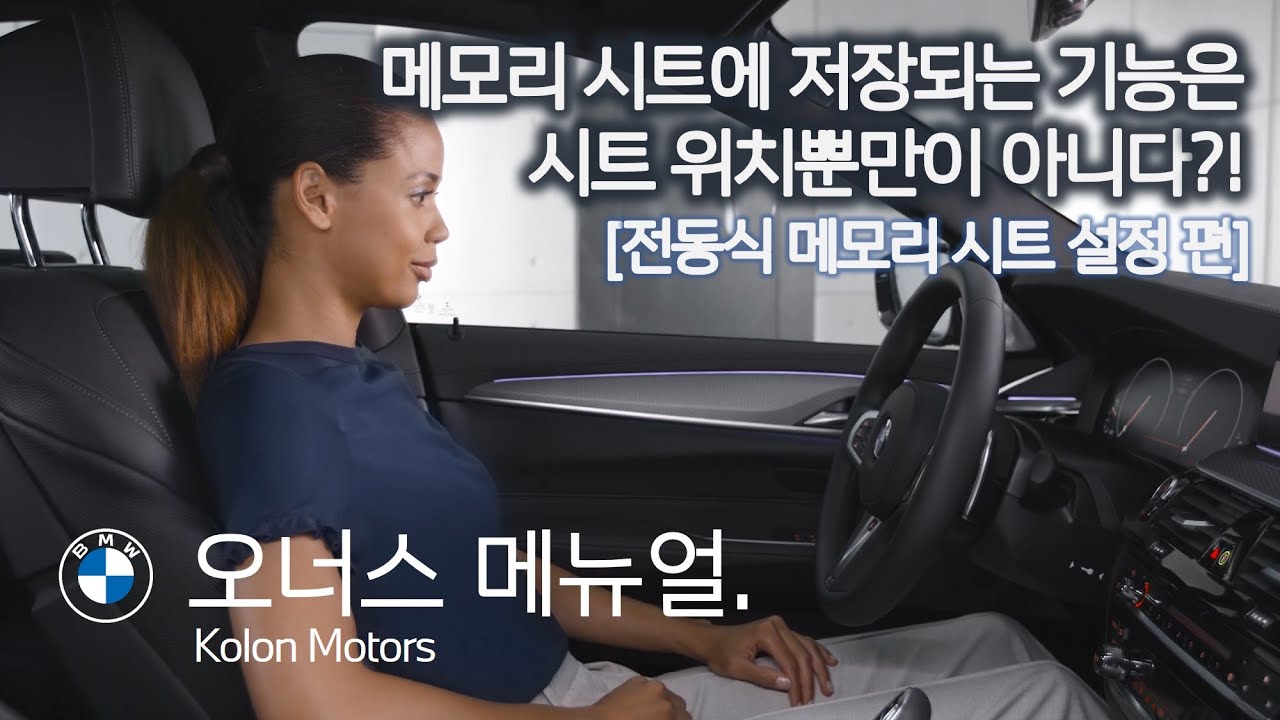 전동식 메모리 시트 설정법과 설정 기능들을 소개해드립니다!_BMW 오너라면 필수적으로 알아야 할 기능을 소개해드립니다!_[BMW HOW-TO]