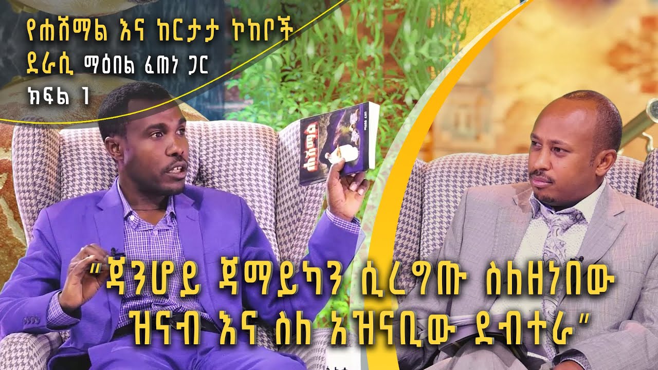 Andromeda አንድሮሜዳ: ጃንሆይ ጃማይካን ሲረግጡ ስለዘነበው ዝናብ | ቆይታ ከሐሽማልና ከርታታ ኮከቦች ደራሲ ማዕበል ፈጠነ ጋር - ክፍል 1 | S02E17