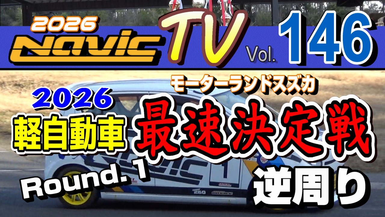 2026　軽自動車最速決定戦＆練習会　Rd1　モーターランド鈴鹿　逆回り全車両全セッションをまたまたまたまた　最長尺でお届け　後編【ナビックTV Vol.146】