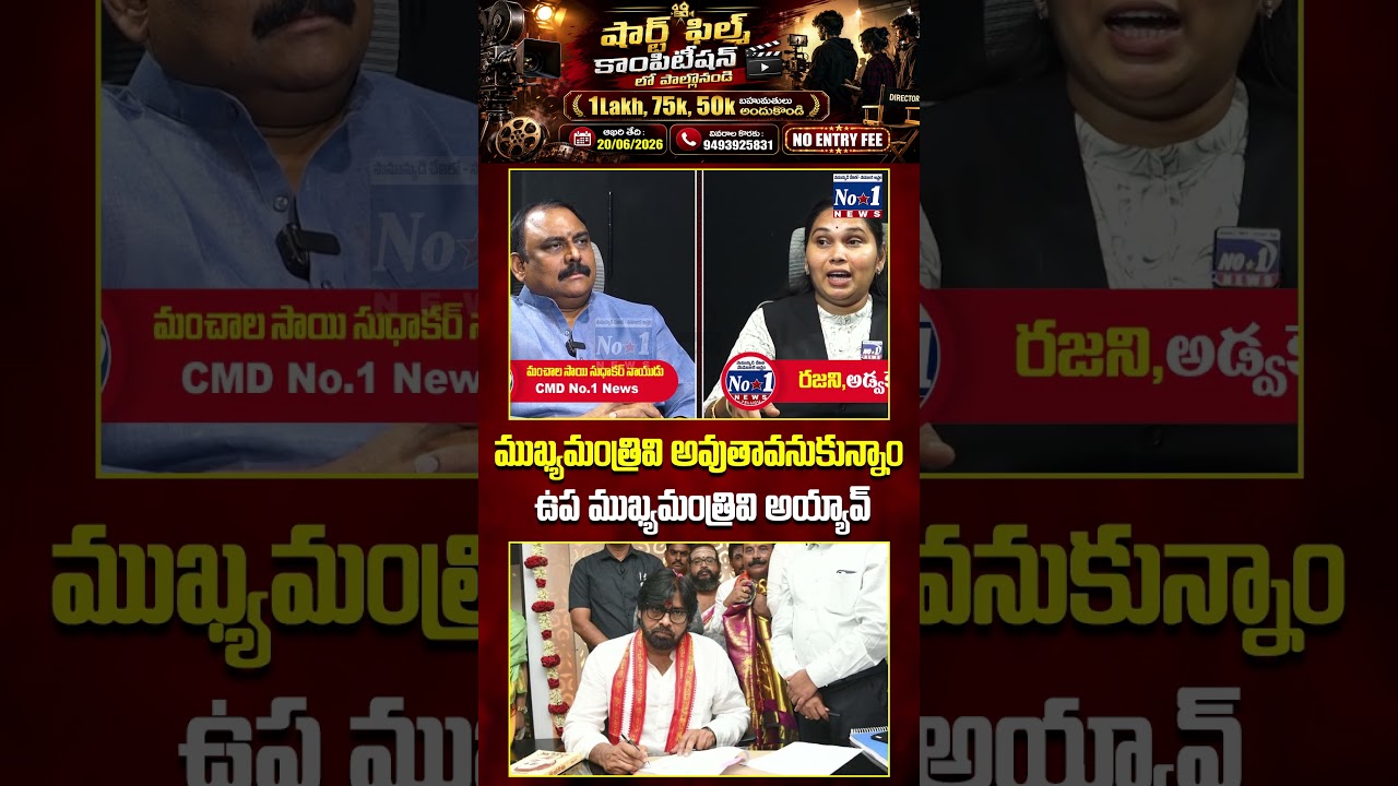 &ldquo;ముఖ్యమంత్రివి అవుతావనుకున్నాం&hellip; ఉప ముఖ్యమంత్రివి అయ్యావ్!&rdquo; 😮#DeputyCM #APPolitics #PoliticalNews