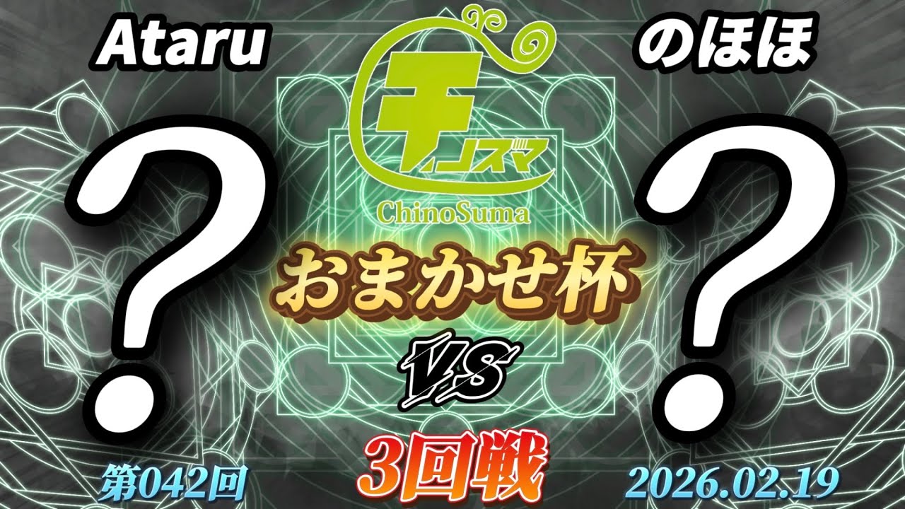 チノスマおまかせ杯#42〔3回戦〕Ataru（おまかせ）vs のほほ（おまかせ）【スマブラSP】【ChinoSuma】