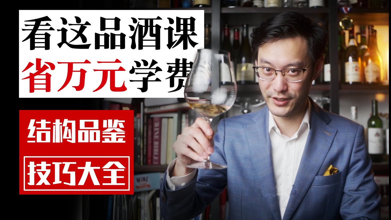 The Complete Guide to Wine Structure: Tasting Techniques 葡萄酒结构品鉴技巧大全 怎样品鉴酒的好坏？搞懂了&ldquo;结构&rdquo;你就是专业的！