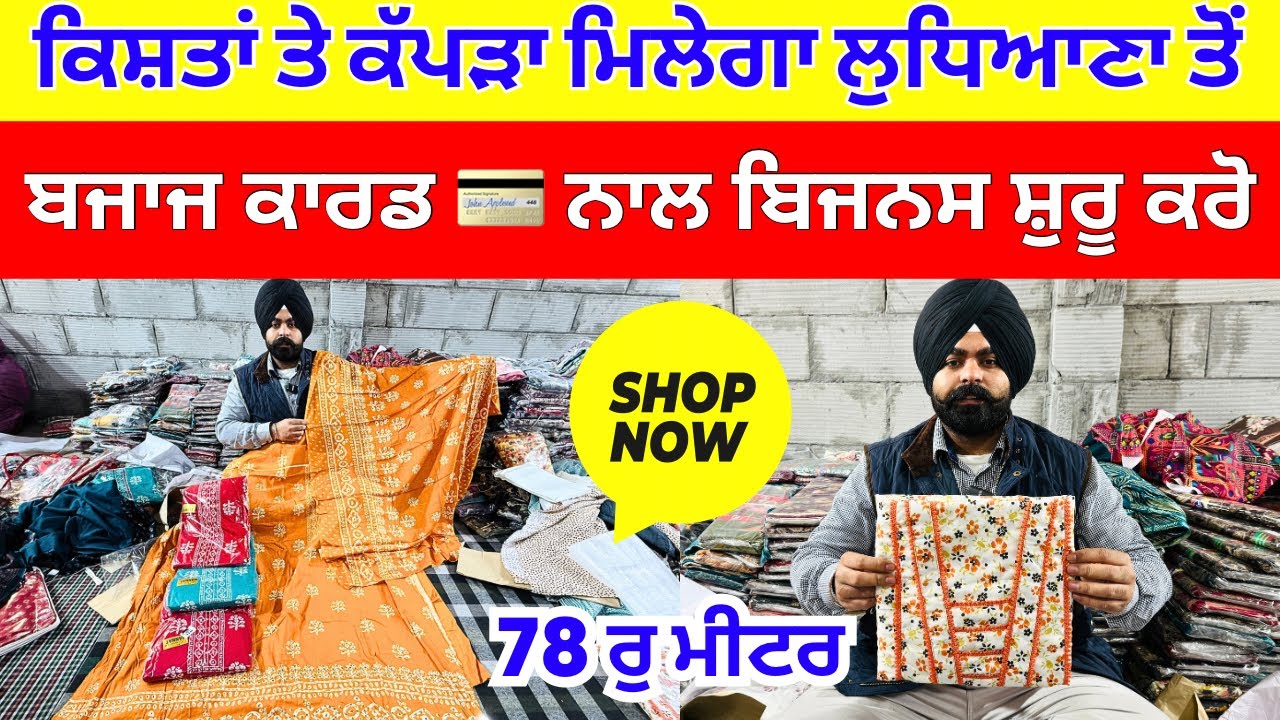 ਕਿਸ਼ਤਾਂ ਤੇ ਕੱਪੜਾ ਮਿਲੇਗਾ ਲੁਧਿਆਣਾ ਤੋਂ । ਬਜਾਜ ਕਾਰਡ 💳 ਨਾਲ ਬਿਜਨਸ ਸ਼ੁਰੂ ਕਰੋ #harisinghvlogs