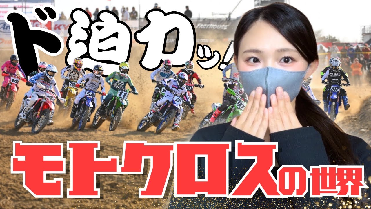 【JMX】バイク女子、初めてモトクロスを見る【2026全日本モトクロス選手権中部大会】