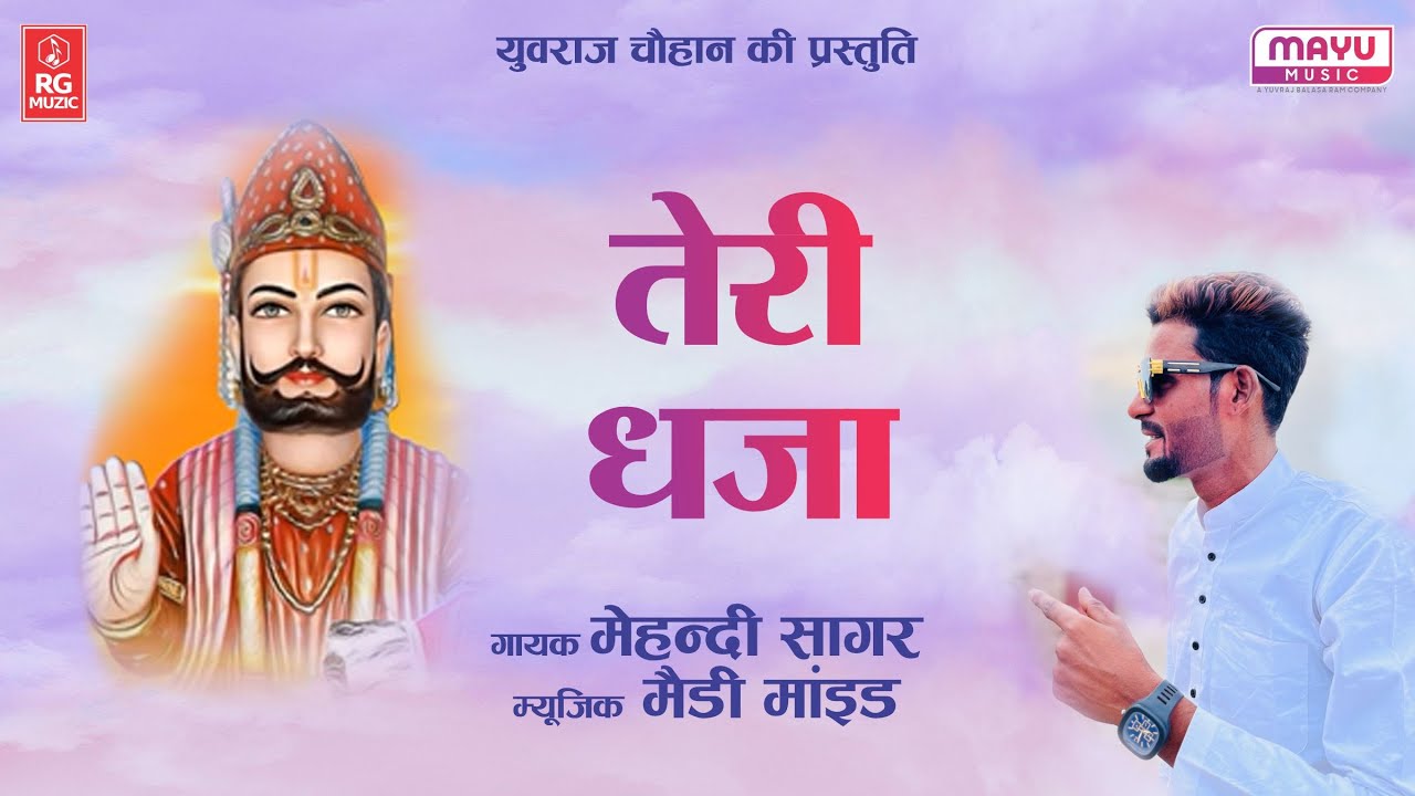 Teri Dhaja | Mehndi Sagar New Bhajan | Baba Ramdev DJ Song 2024