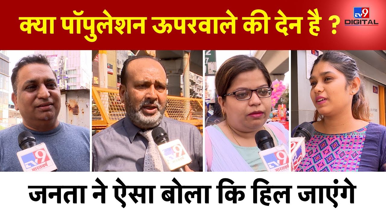 Population Control पर जनता को सुनकर हिल जाएंगे सब। China। India। जनसंख्या। PM Modi | #TV9D