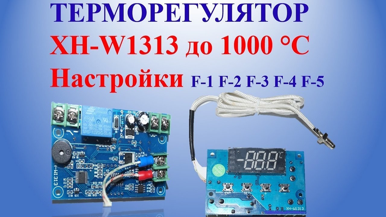 Терморегулятор XH-W1313 до 1000 °С Настройки F-1 F-2 F-4 F-4 F-5