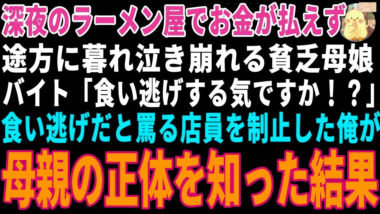 【感動する話】深夜のラーメン屋でお金が払えず途方に暮れる貧乏母娘→食い逃げだと罵る店員を制止した俺が母親の正体に気づいた結果【朗読・スカッと】