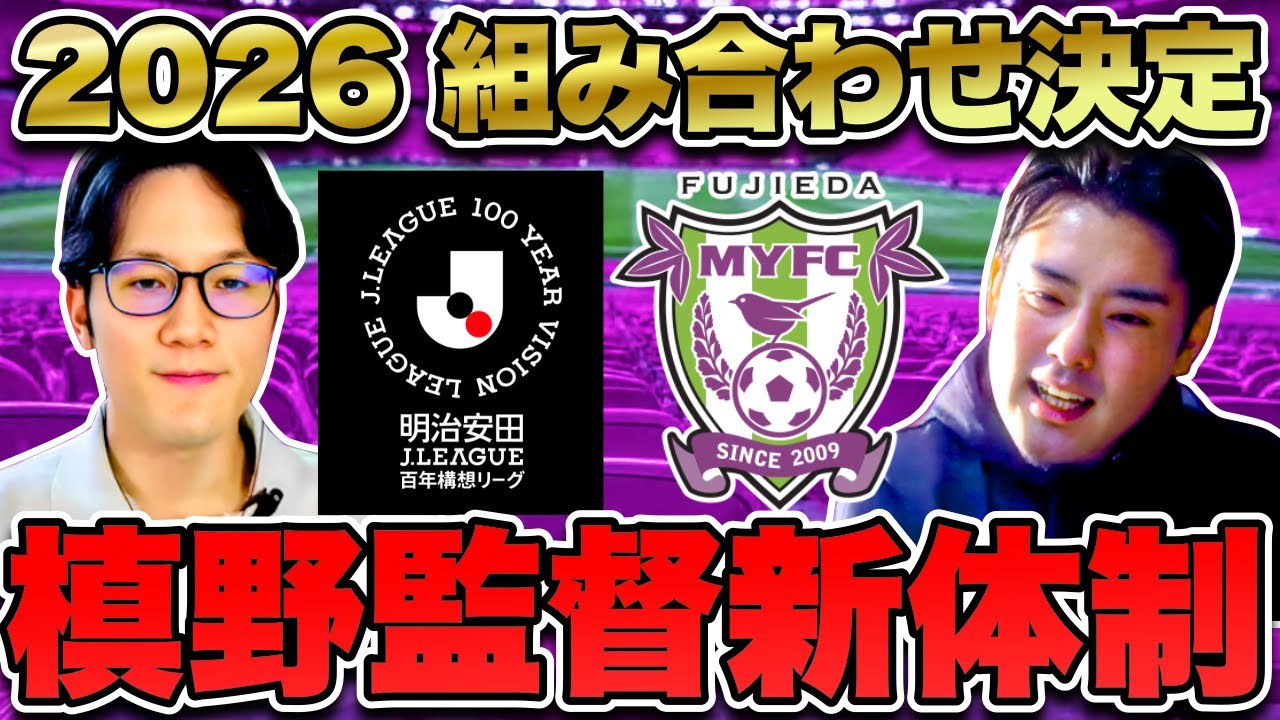 【2026】Jリーグ百年構想リーグ組み合わせ決定／藤枝MYFC槙野監督新体制はどうなる？