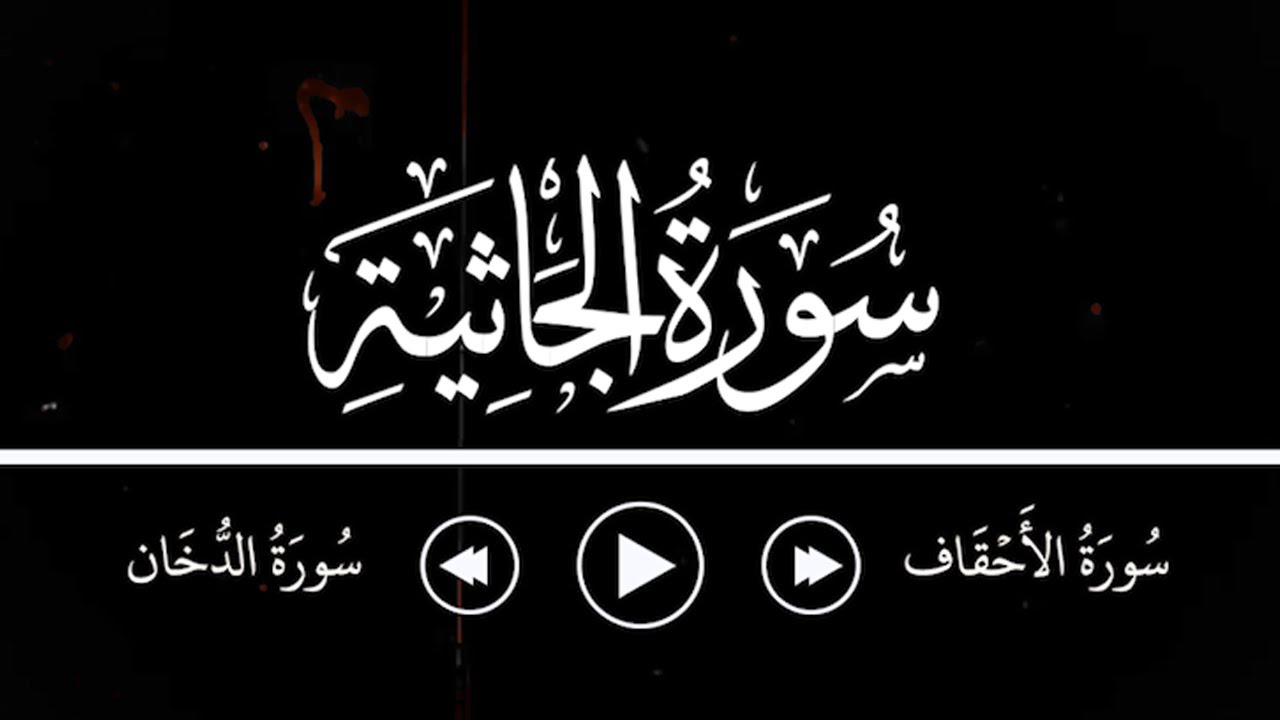 سورة الجاثية كاملة | تجويد ياسر محمد العزاوي