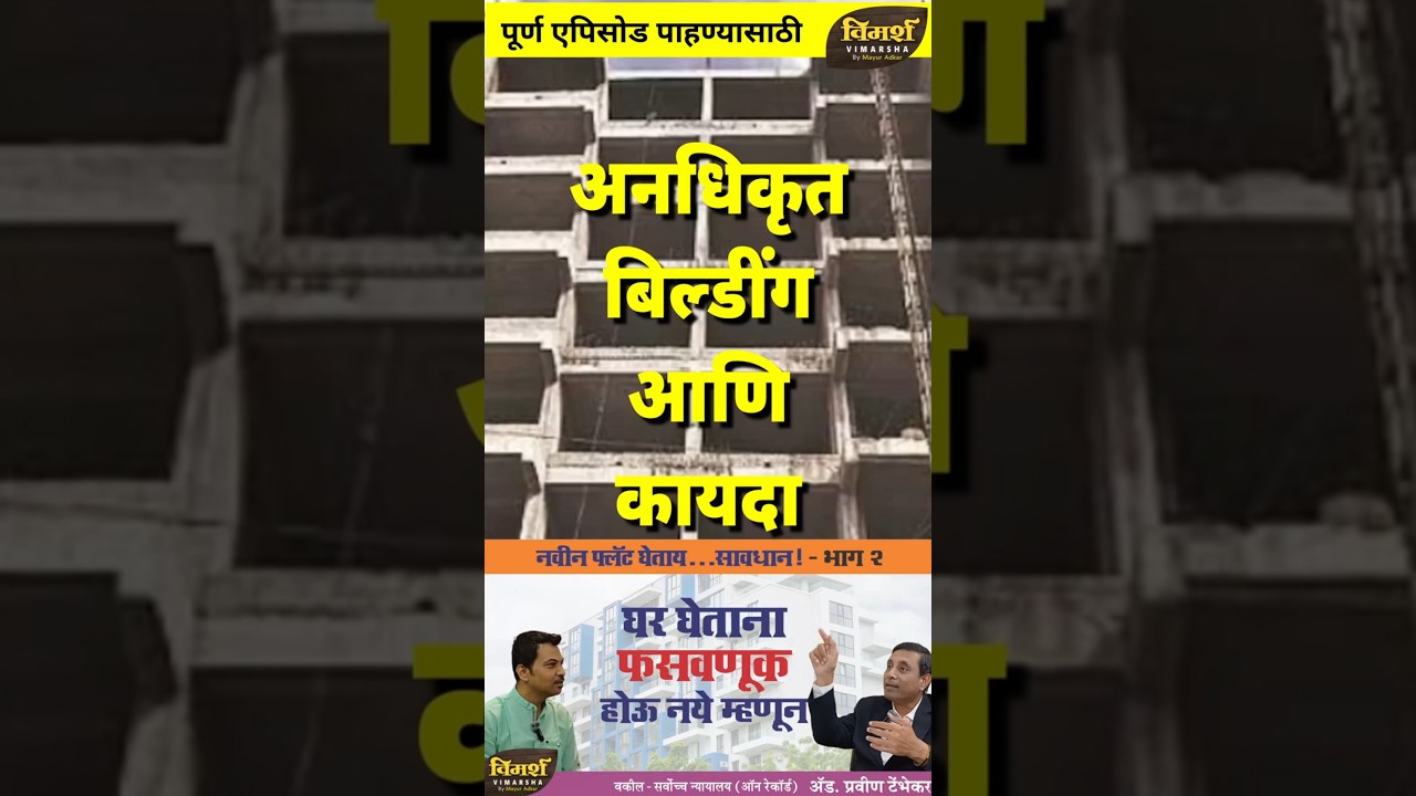 Shocking Truth of Law & Illegal constructions Buildings | अनधिकृत इमारती