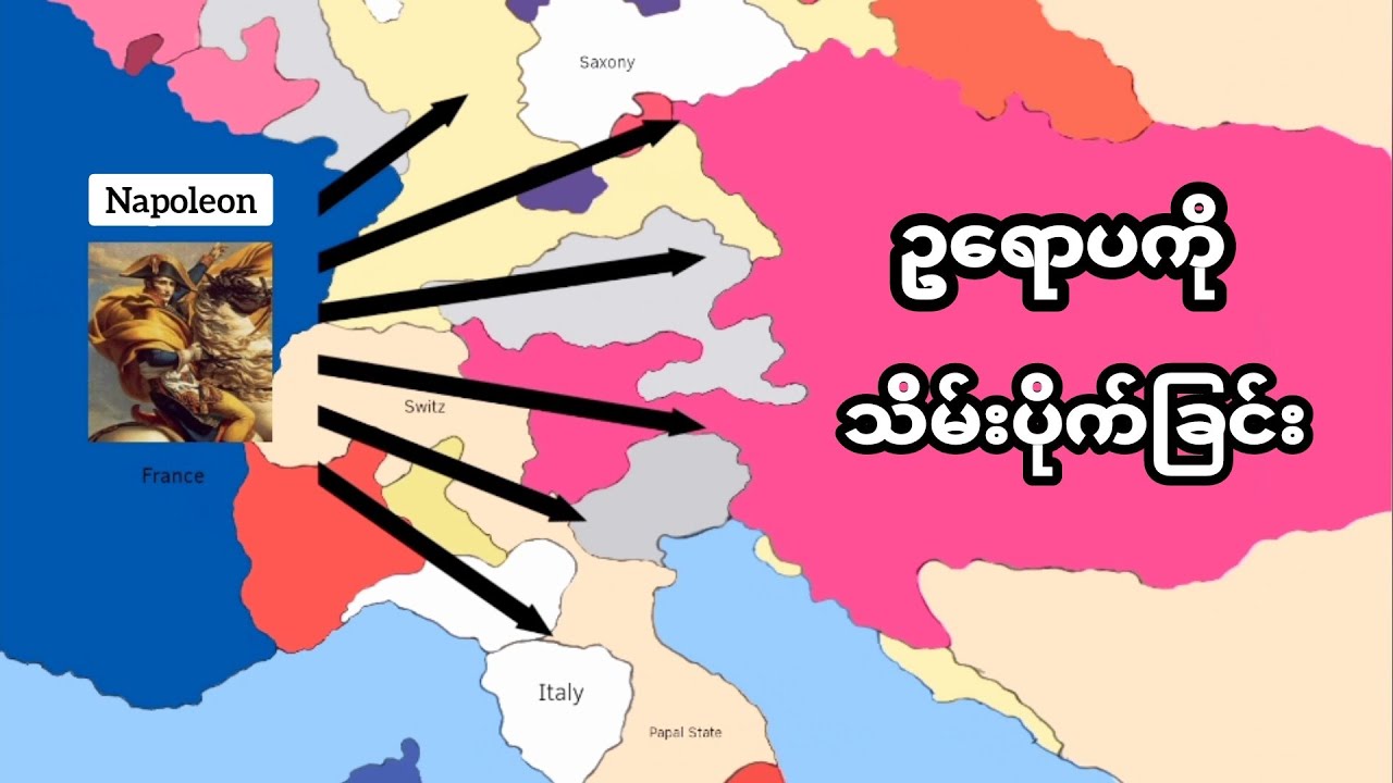 နပိုလီရန် - ဥရောပကို သိမ်းပိုက်ခြင်း (Napoleon's Battles)
