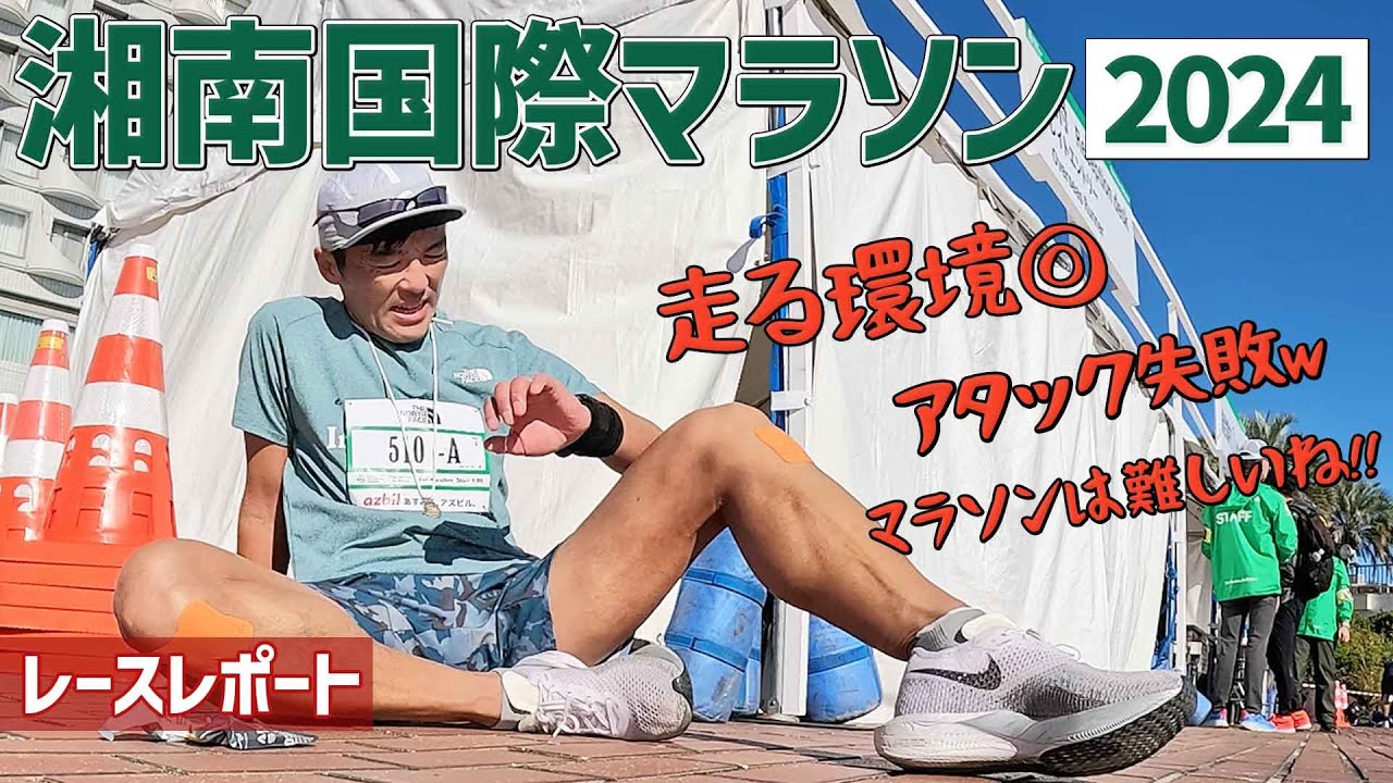 ［レースレポート］サブスリーへのロードマップ！第19回湘南国際マラソン2024をガチで走ります！