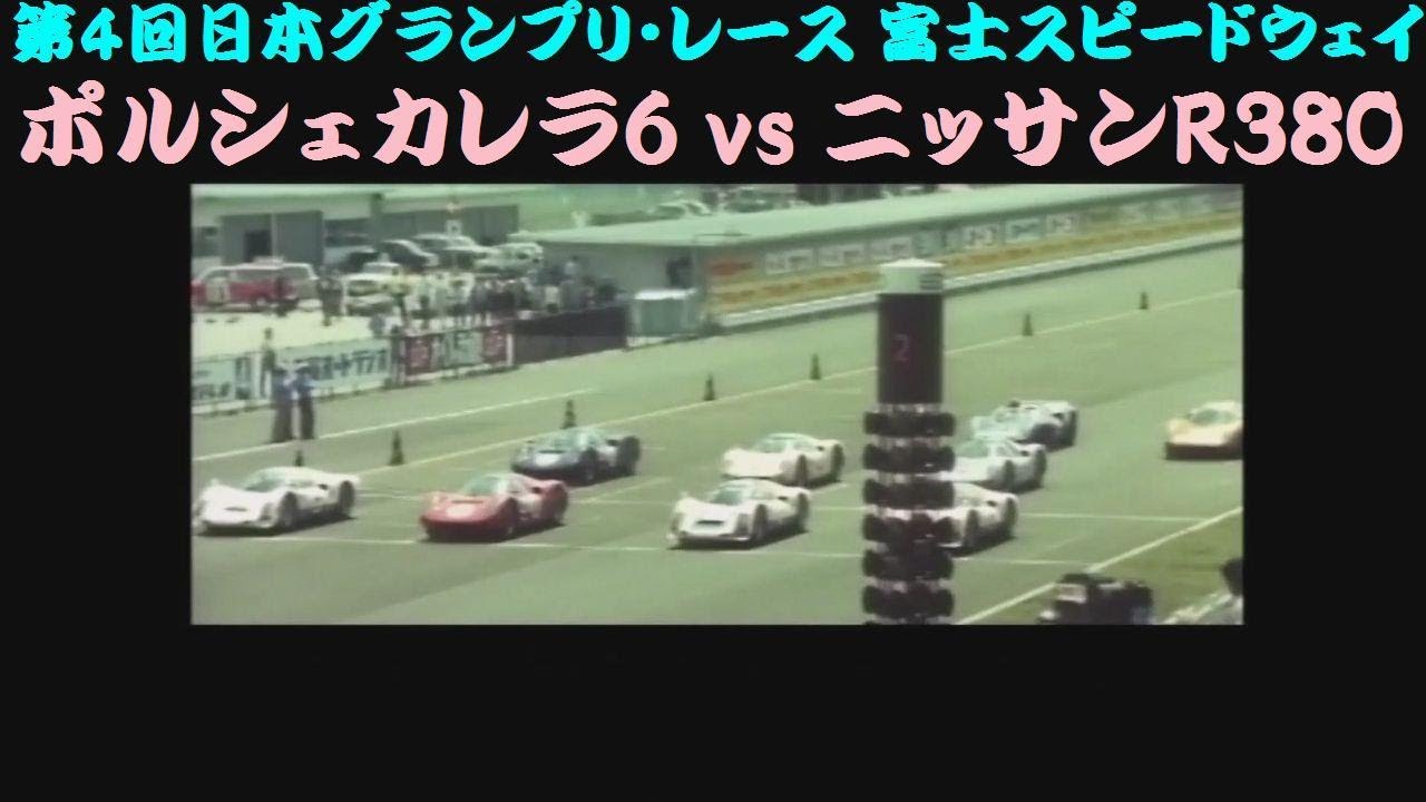 第4回日本グランプリ・レース 富士スピードウェイ