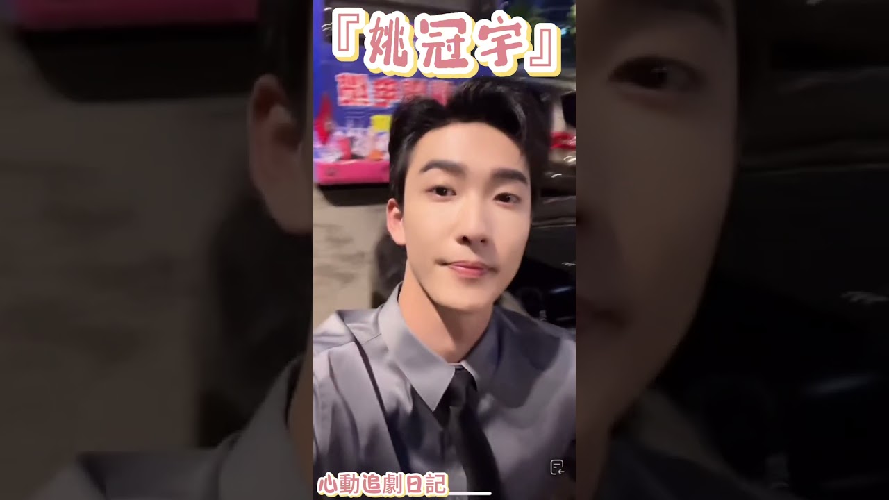 『姚冠宇』🌟痞帥外表＋治癒笑容＝致命男友力爆棚😍#姚冠宇 #直播錄屏分享