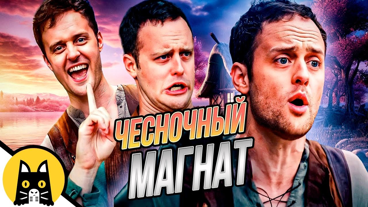 Лучшее с ЧЕСНОЧНЫМ МАГНАТОМ (СБОРНИК) / озвучка BadVo1ce
