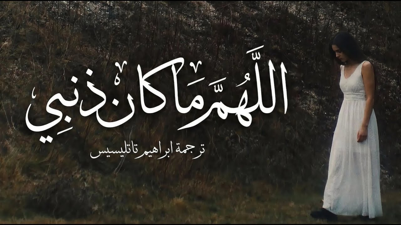 إبراهيم تاتليسس – يا الله ما كان ذنبي؟ (Cover 1)