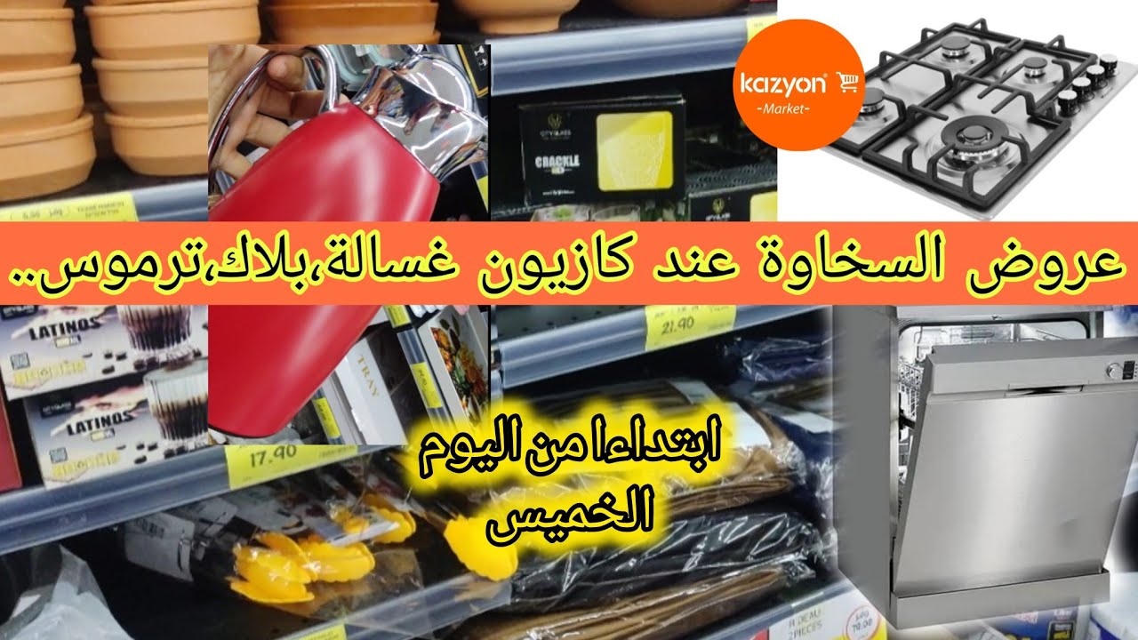 عروض📢السخاوة #كازيون من اليوم الخميس 5 فبراير،غسالة الأواني ،كيسان ،ترموس...#عروض و#تخفيضات #المغرب