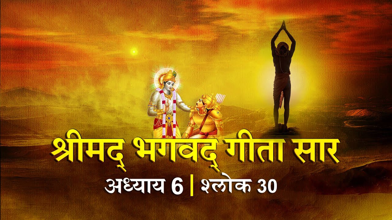 भगवद गीता सार अध्याय 6 श्लोक 30 with lyrics| Bhagawad Geeta Saar Chap 6- Verse 30| Shailendra Bharti