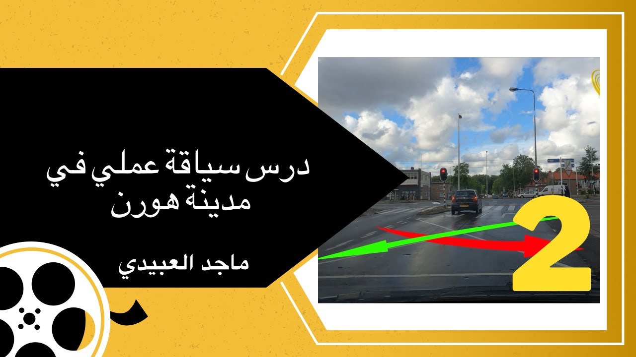 ماجد العبيدي درس سياقة عملي مدينة هورن السنتروم 2