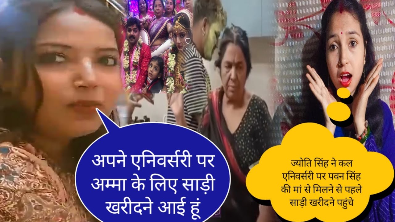 ज्योति सिंह ने अपने एनिवर्सरी पर पवन सिंह की मां के लिए साड़ी खरीदी@jyotisinghvlogs886 