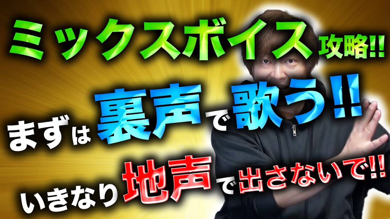 【ミックスボイス攻略!!】まずは裏声で歌ってみて!! #ボーカルレッスン #ミックスボイス