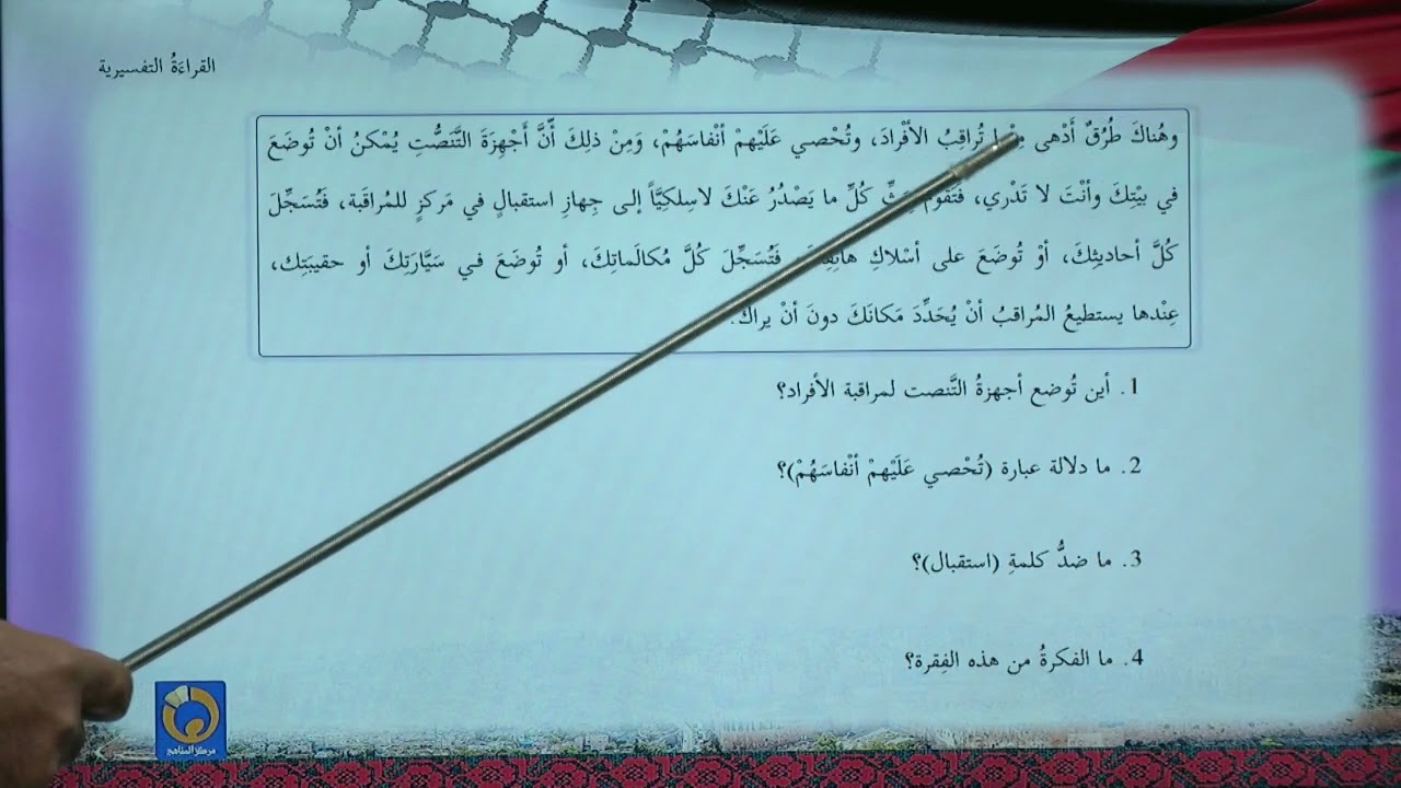-2021- درس 8 | الوحدة 2 | الرَقيب | الصف 7 | الفصل 1 | اللغة العربية