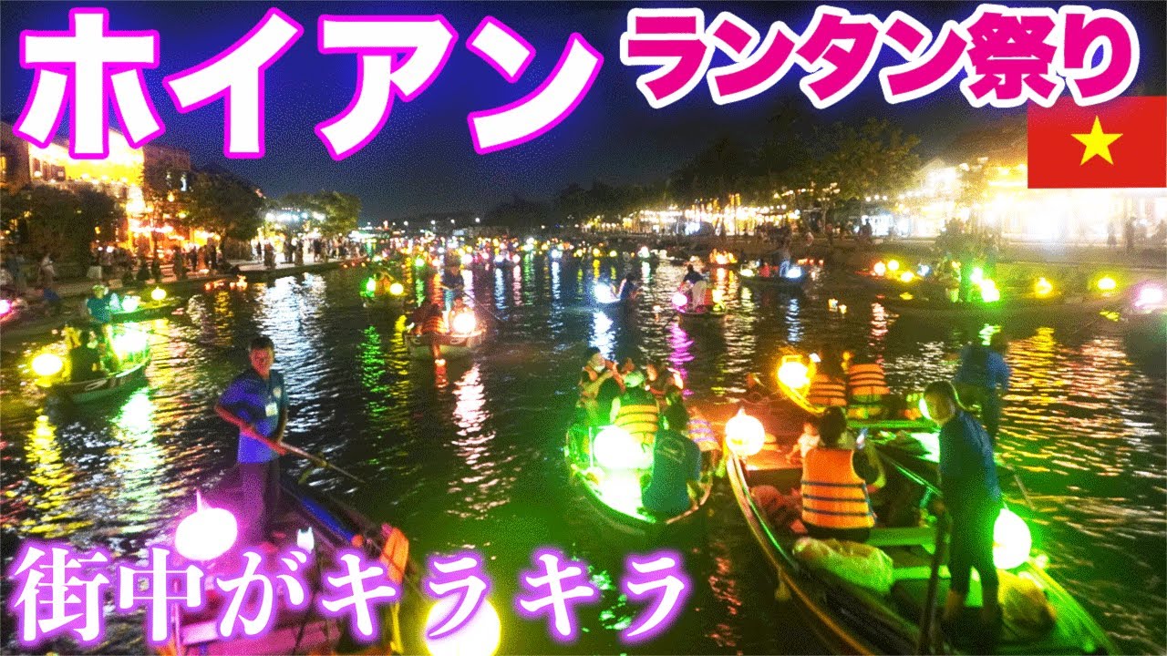 【🇻🇳ベトナム旅２】ホイアンのランタン祭り　世界遺産の町はやっぱステキだった　Hoi An Lantern Festival, Vietnam