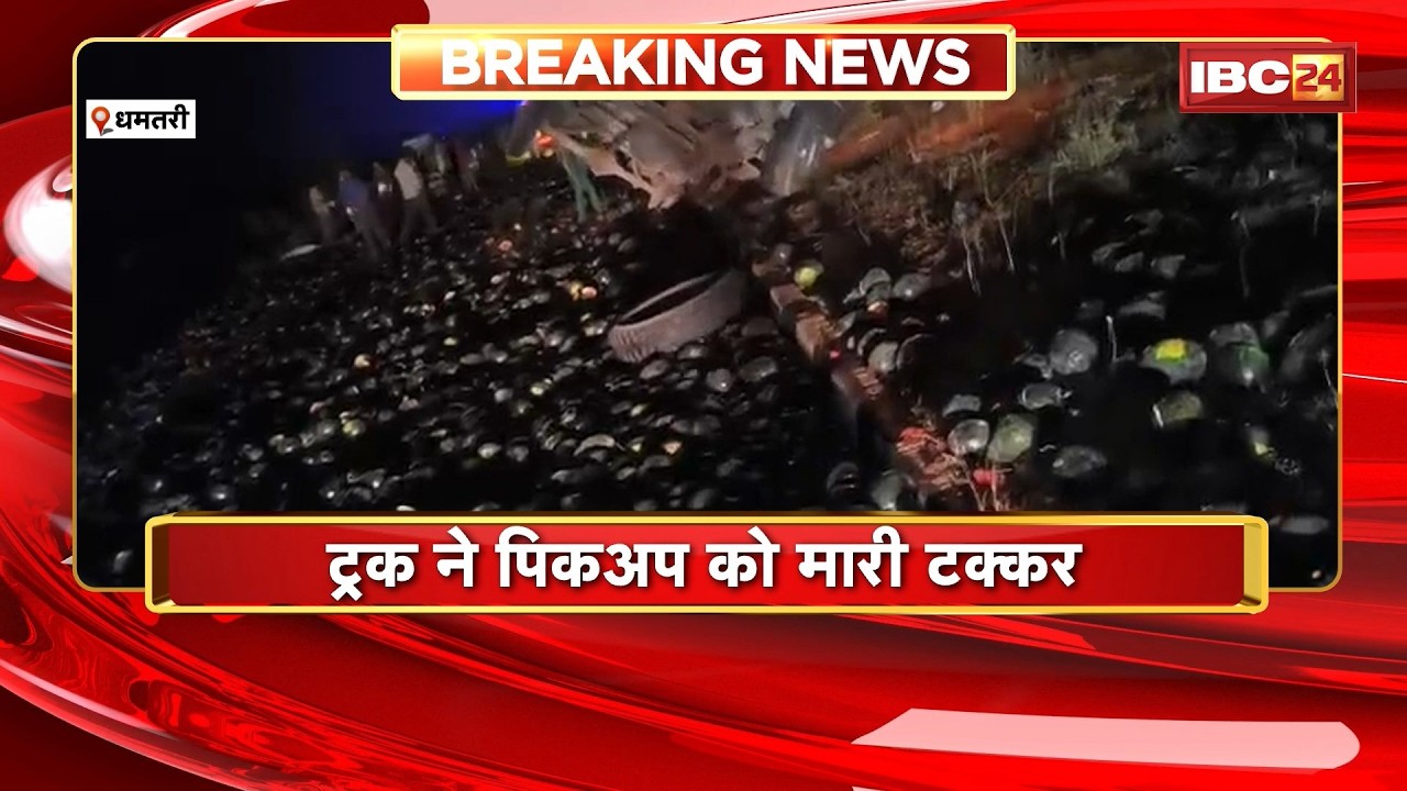 Dhamtari Accident News : Truck ने पिकअप को मारी टक्कर | एक की मौत, एक घायल | CG News