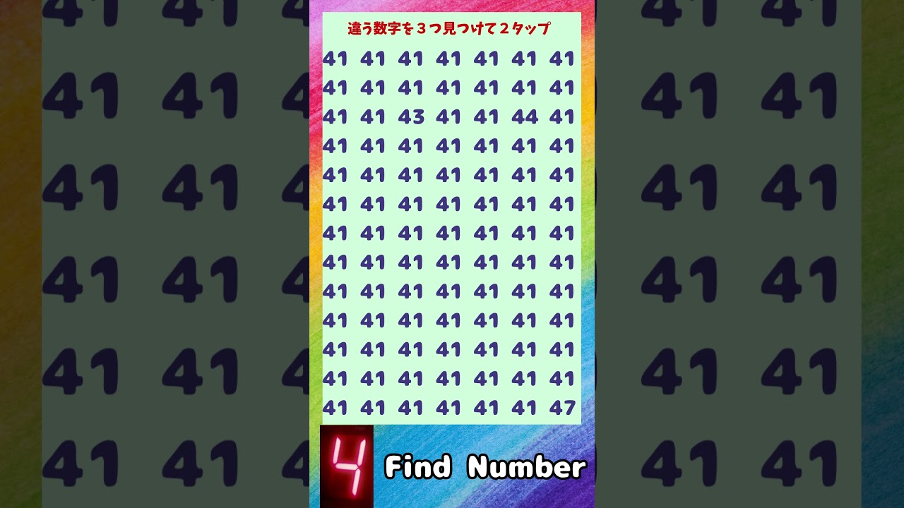 答えを連打！他と違う数字が３個！9/29