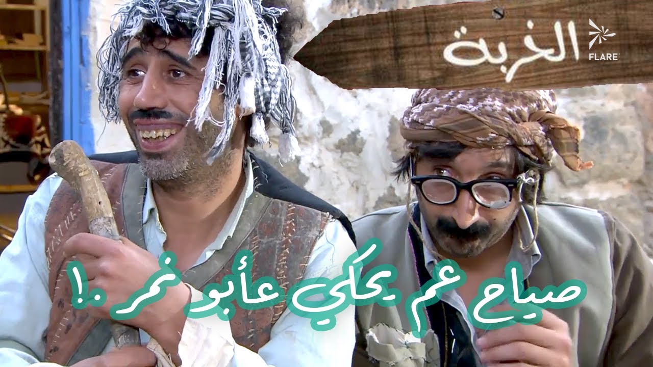 صياح حكى عن أبو نمر حكي أبو نايف ما استرجى يحكيه 😂 #الخربة
