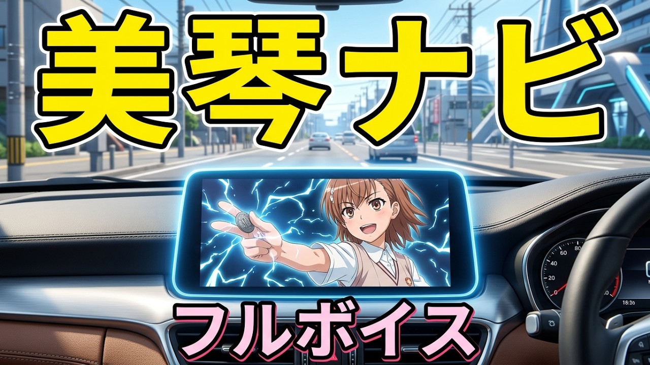 【とある科学の超電磁砲】御坂美琴にナビしてもらう