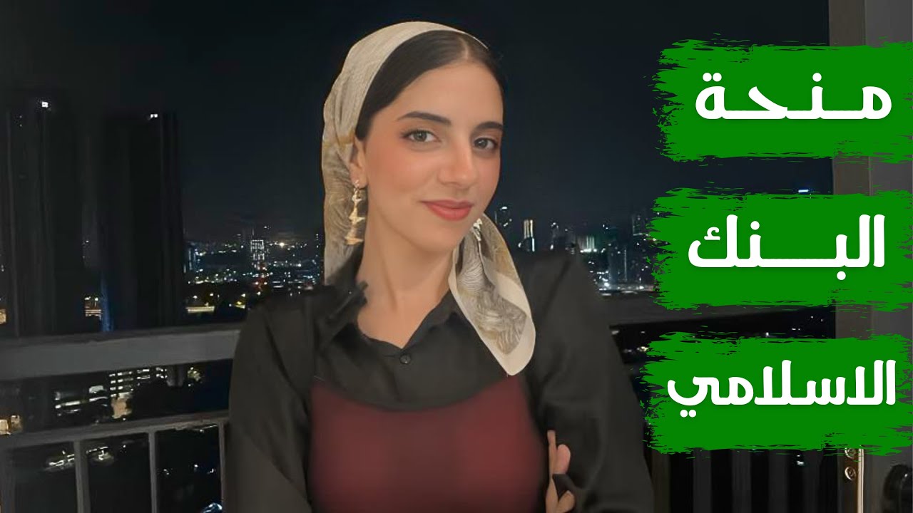 منح البنك الإسلامي للتنمية 2025 || دعم كامل لدراسة التخصصات العلمية والأدبية