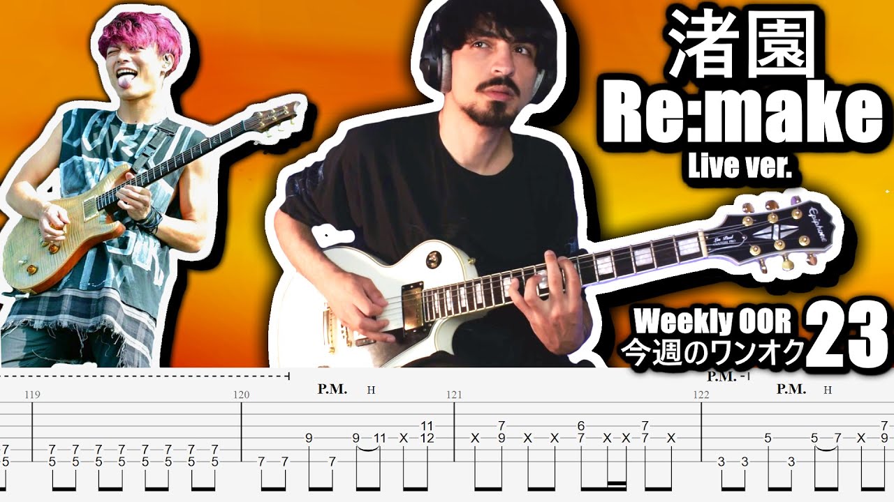 ONE OK ROCK - Re:make 渚園 Nagisaen Live ver. Guitar Cover ギター弾いてみた Tabs