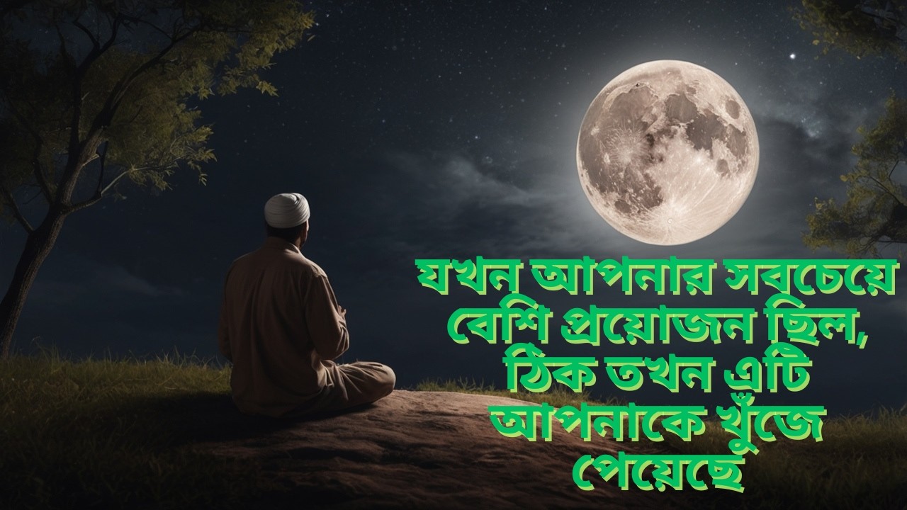 যখন আপনার সবচেয়ে বেশি প্রয়োজন ছিল, ঠিক তখন এটি আপনাকে খুঁজে পেয়েছে! #pathtoparadise #dua