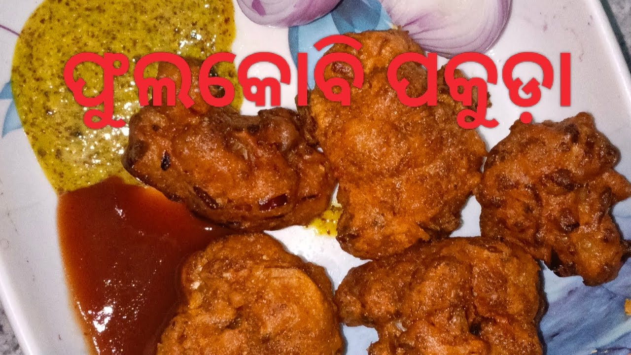 ଫୁଲକୋବି ପକୋଡା #photo and videos #food 