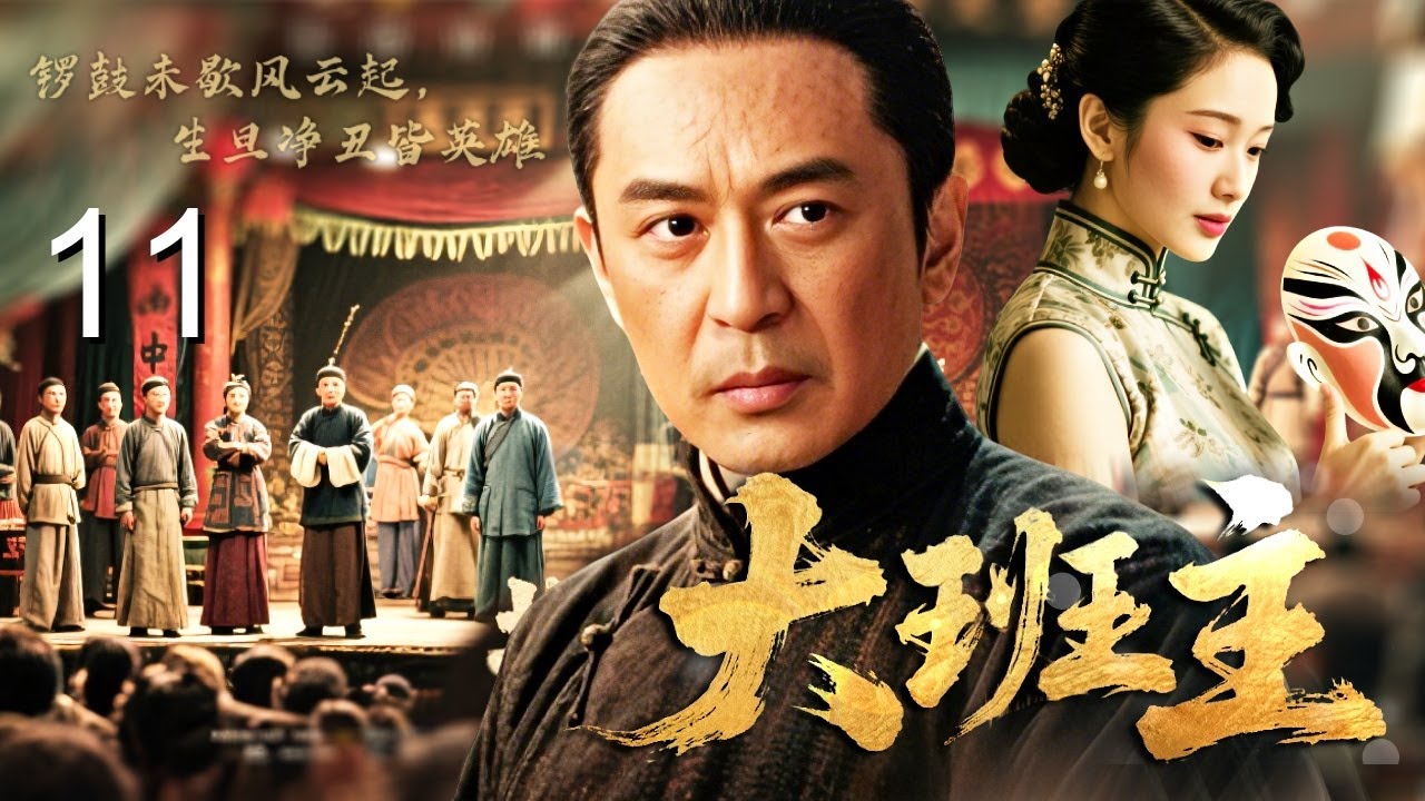 【2026经典传奇剧】大班主 11END｜末代皇朝御前封班主！须生#陈键锋 接掌四合班，从戏台名角到乱世脊梁，一生唱尽家国悲欢！