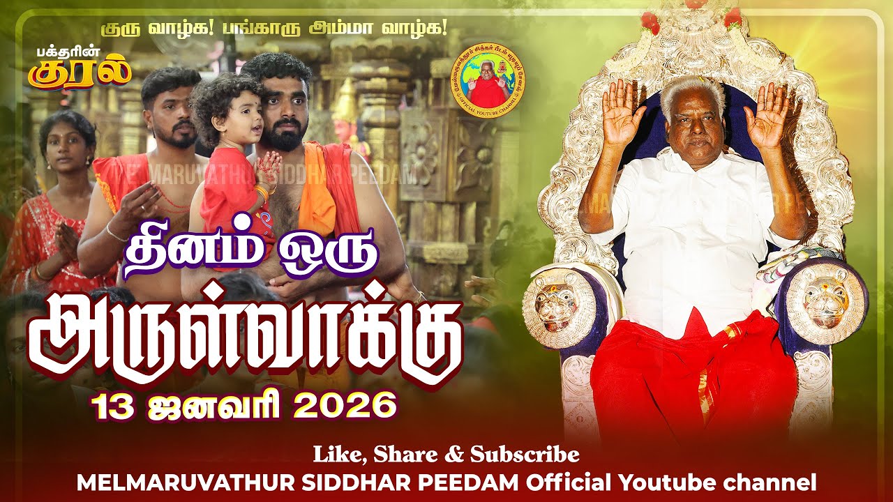 13-01-2026 || அன்னையின் அருள்வாக்கு மற்றும் பக்தரின் குரல்