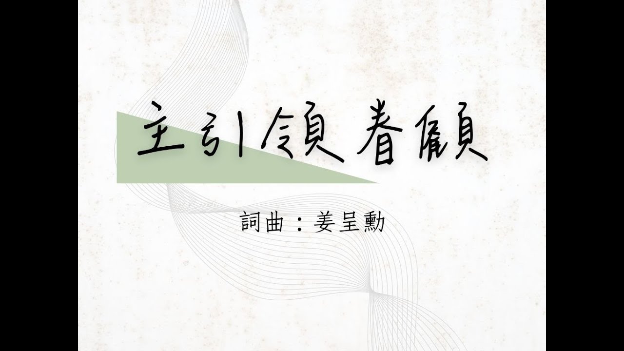 11 主引領眷顧