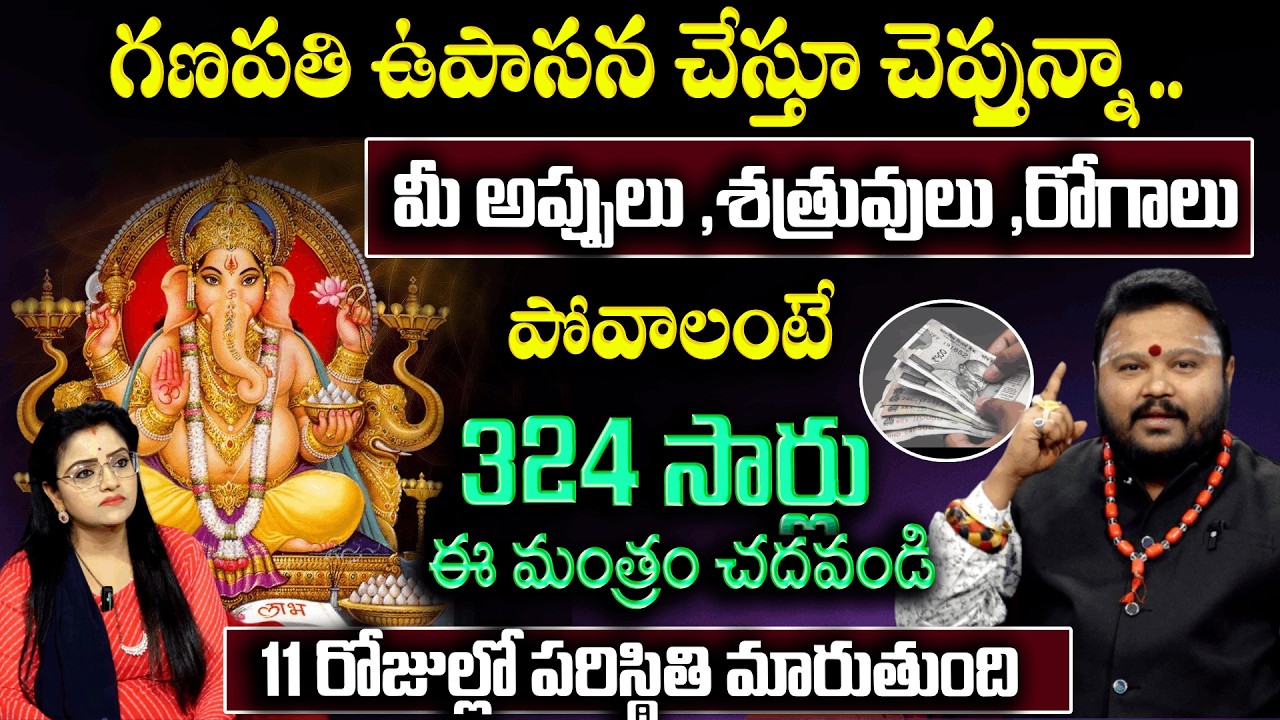 మీ అప్పులు , శత్రువులు , రోగాలు పోవాలంటే ...324 సార్లు ఈ మంత్రం చదవండి | Ganapathi Mantram