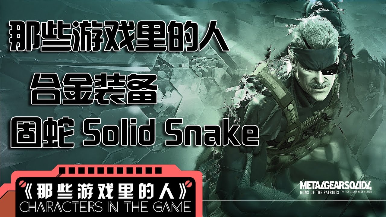 【那些游戏里的人#5】《合金装备》固蛇丨Mo默明