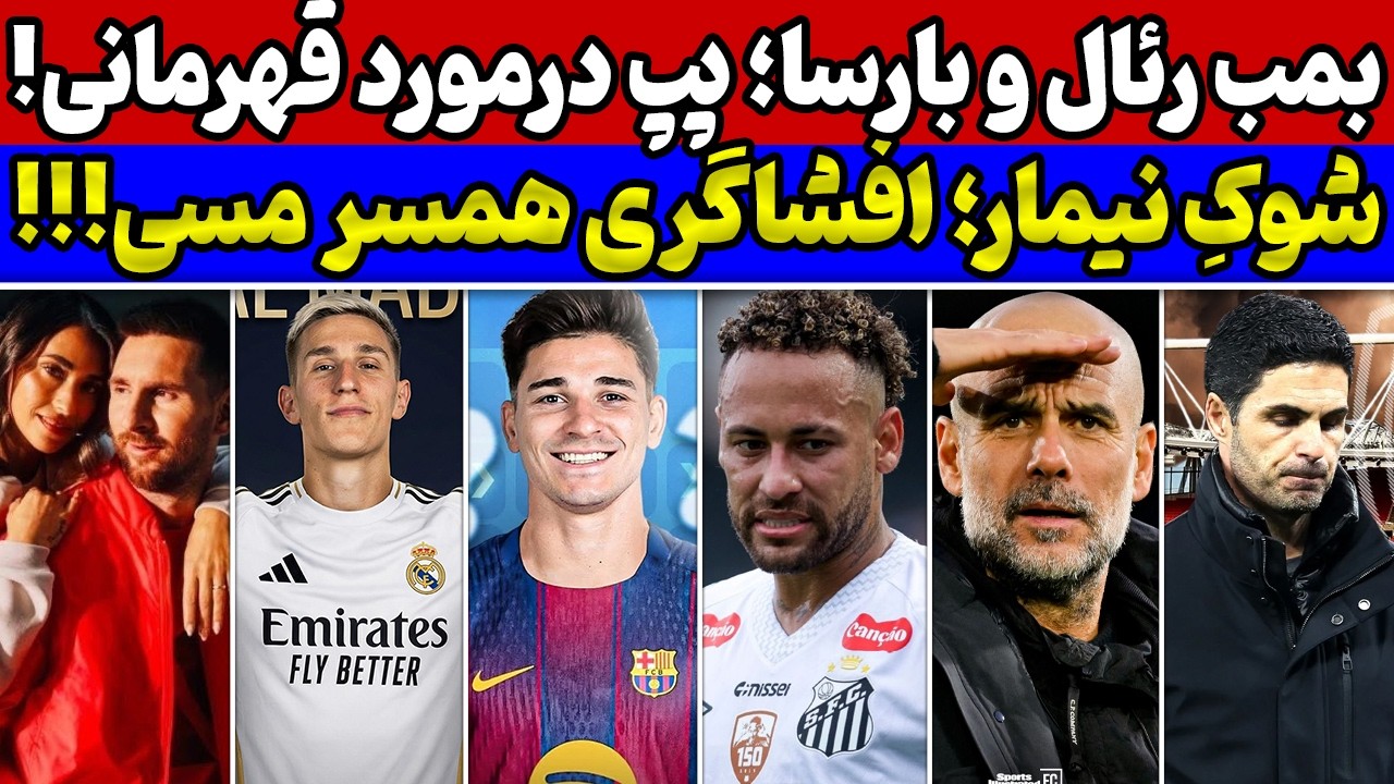 بمب بارسلونا به چه قیمتی💣 رئال در حال ترمیم دفاع🔥 افشاگری انتونلا درمورد مسی🚨