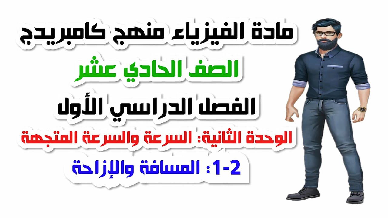 الصف الحادي عشر، الفصل الأول، الوحدة الثانية: 2-1: المسافة والإزاحة