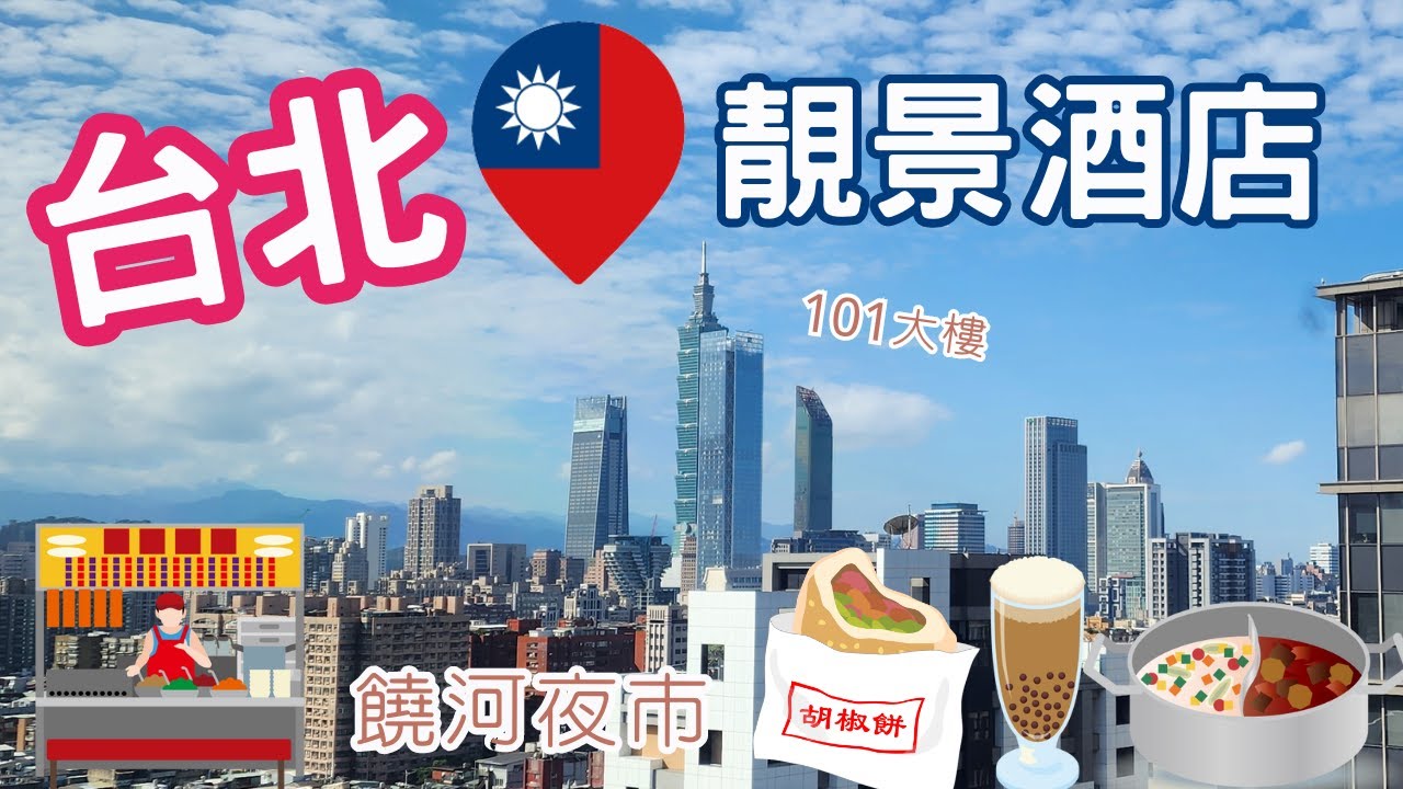 [台北EP1] 饒河夜市 有咩好食? 靚景台北市區酒店  酒店開箱 台北市 松山區 台北松山意舍酒店