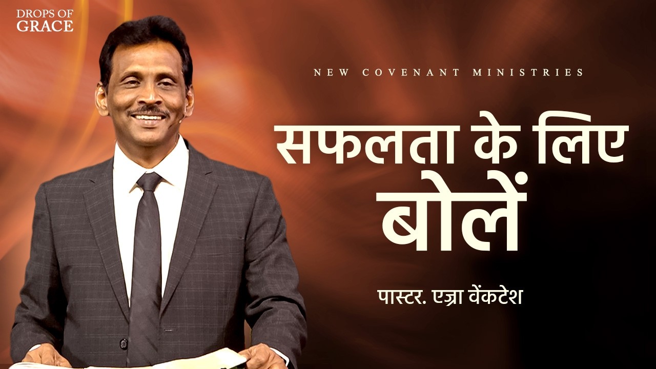 सफलता के लिए बोलें -  Drops Of Grace #172  - Pr. Ezra Venkatesh