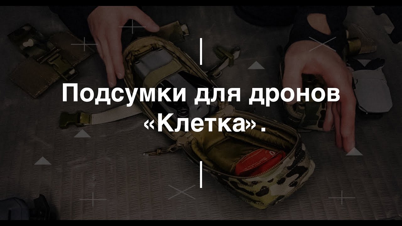Подсумок для дронов 