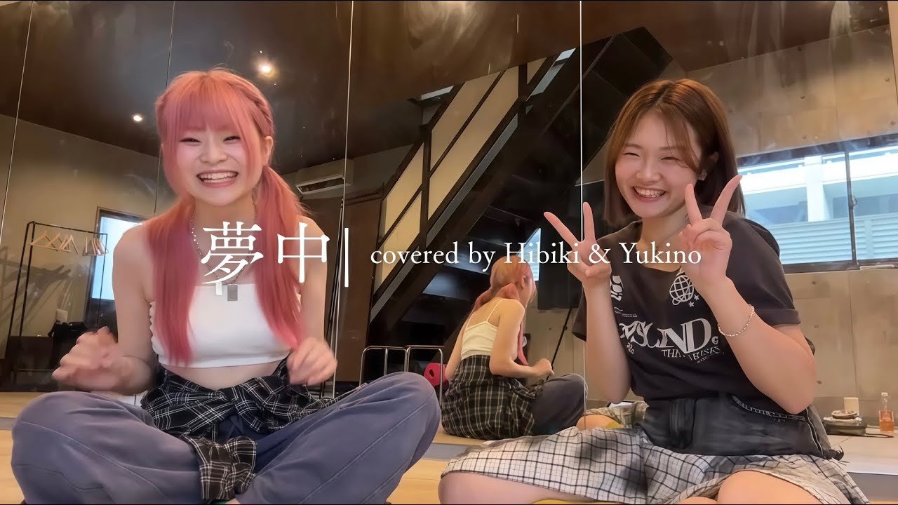 【歌ってみた】夢中（BE:FIRST）/ Hibiki & Yukino