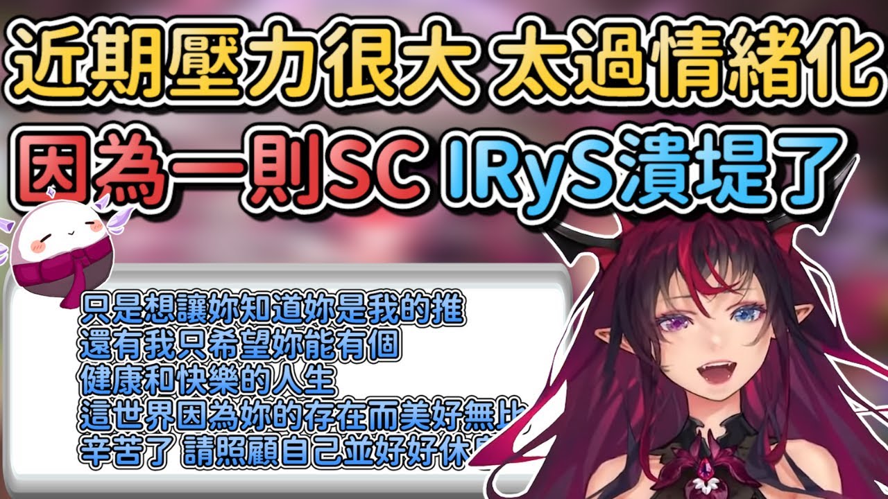 【IRyS中字】近期太過情緒化的IRyS因為一則暖心的SC潰堤了，粉絲們見狀都蜂擁而上趕緊安慰，IRyS：「你們好了啦...இдஇ」