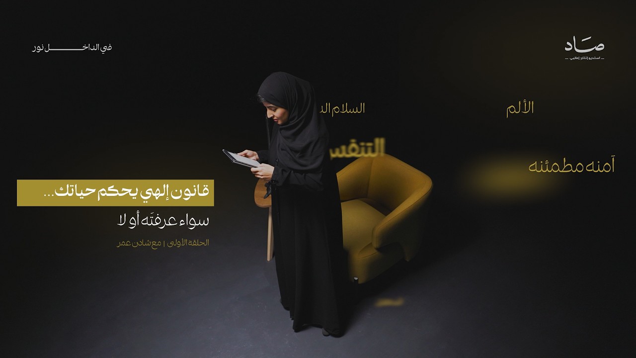 الحلقة الأولى | بودكاست في الداخل | مع شادن عمر