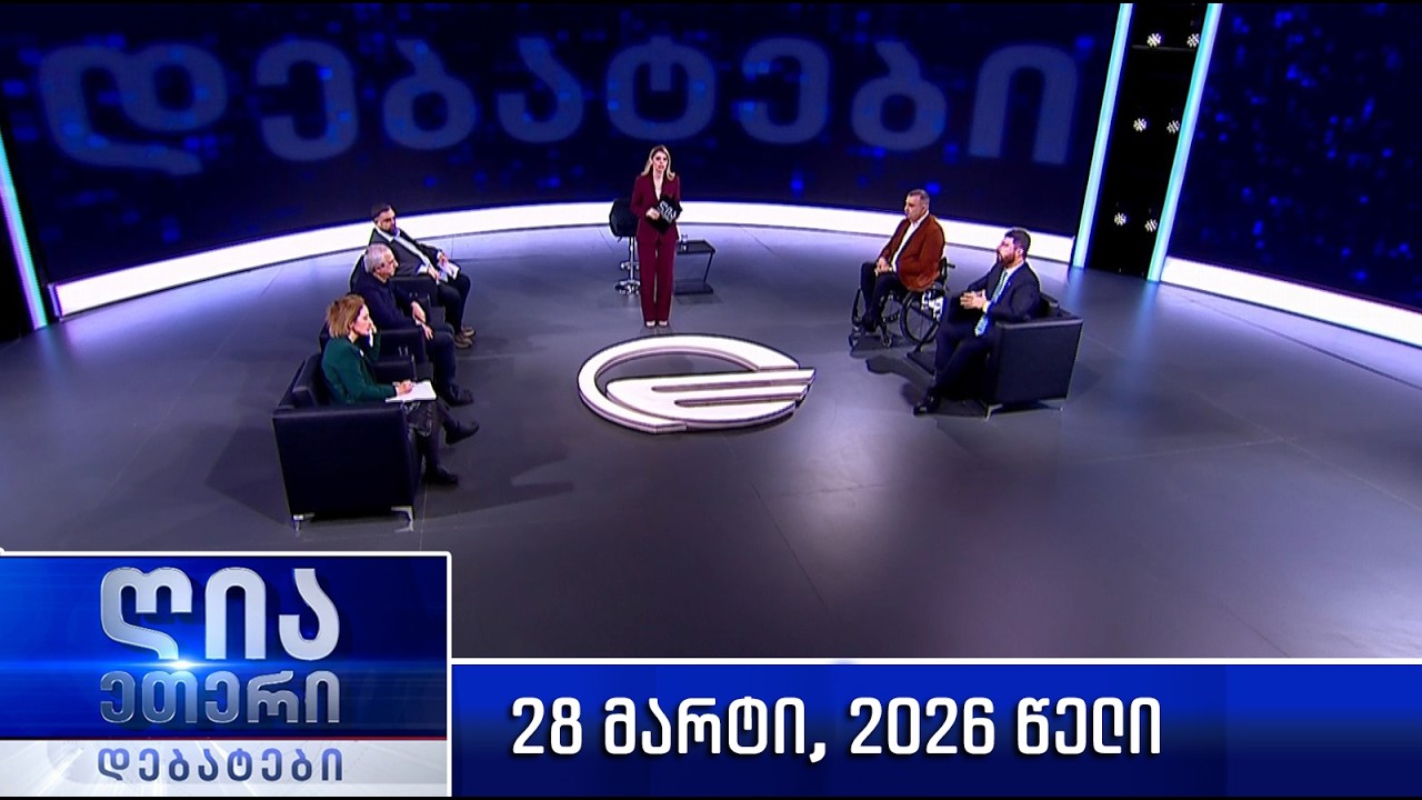 &bdquo;ღია ეთერი - დებატები&ldquo; - 28 მარტი, 2026 წელი